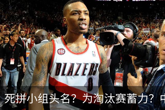 死拼小组头名？为淘汰赛蓄力？中澳之战如何战略取舍？